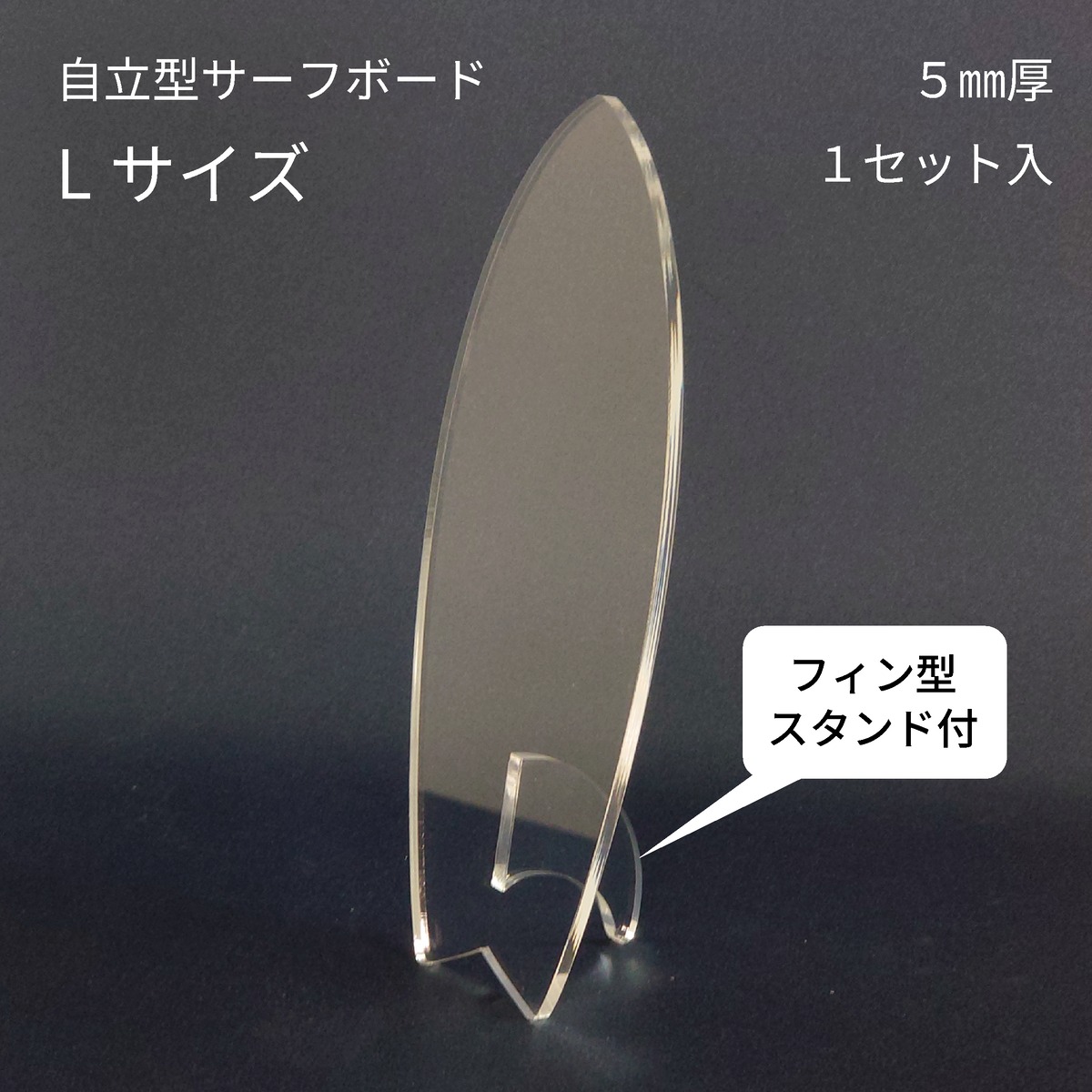 自立型サーフボード Lサイズ w146×h380×d77 【1set】 | kitR shop