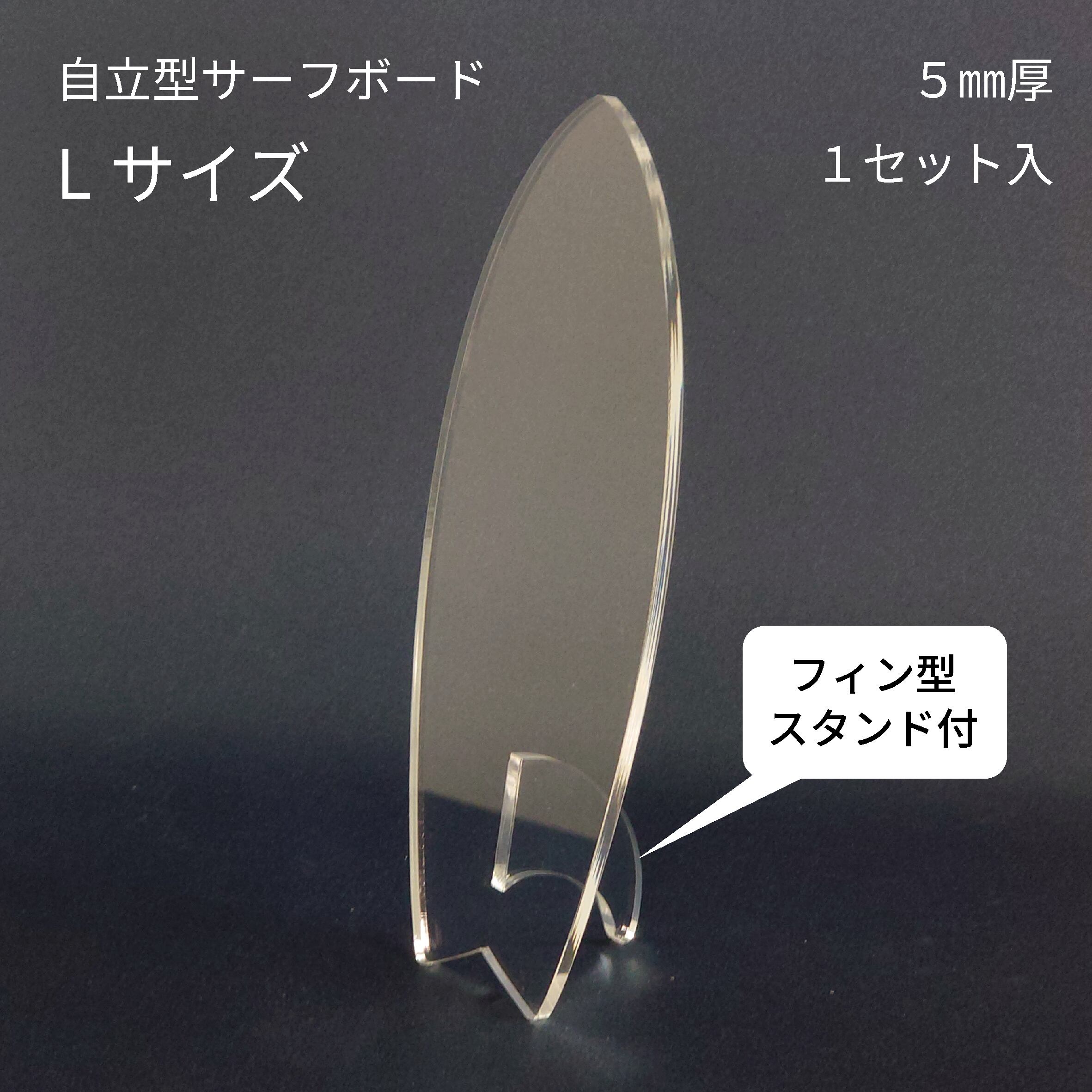 自立型サーフボード Lサイズ w146×h380×d77 【1set】 | kitR shop