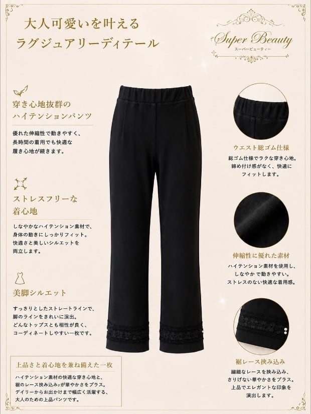 スーパービューティー パンツ ハイテンション 裾レース ストレッチ