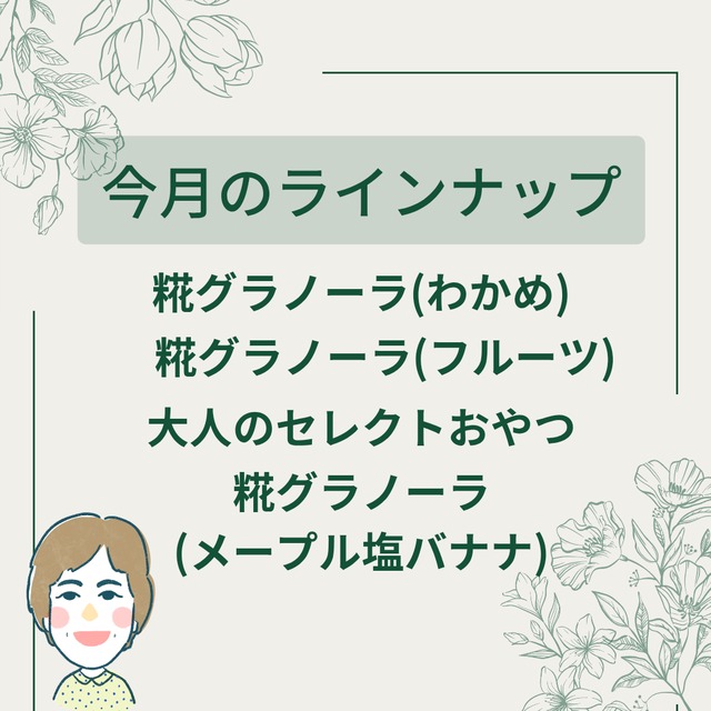 選べる！糀グラノーラ月替わり4袋セット【送料込み】