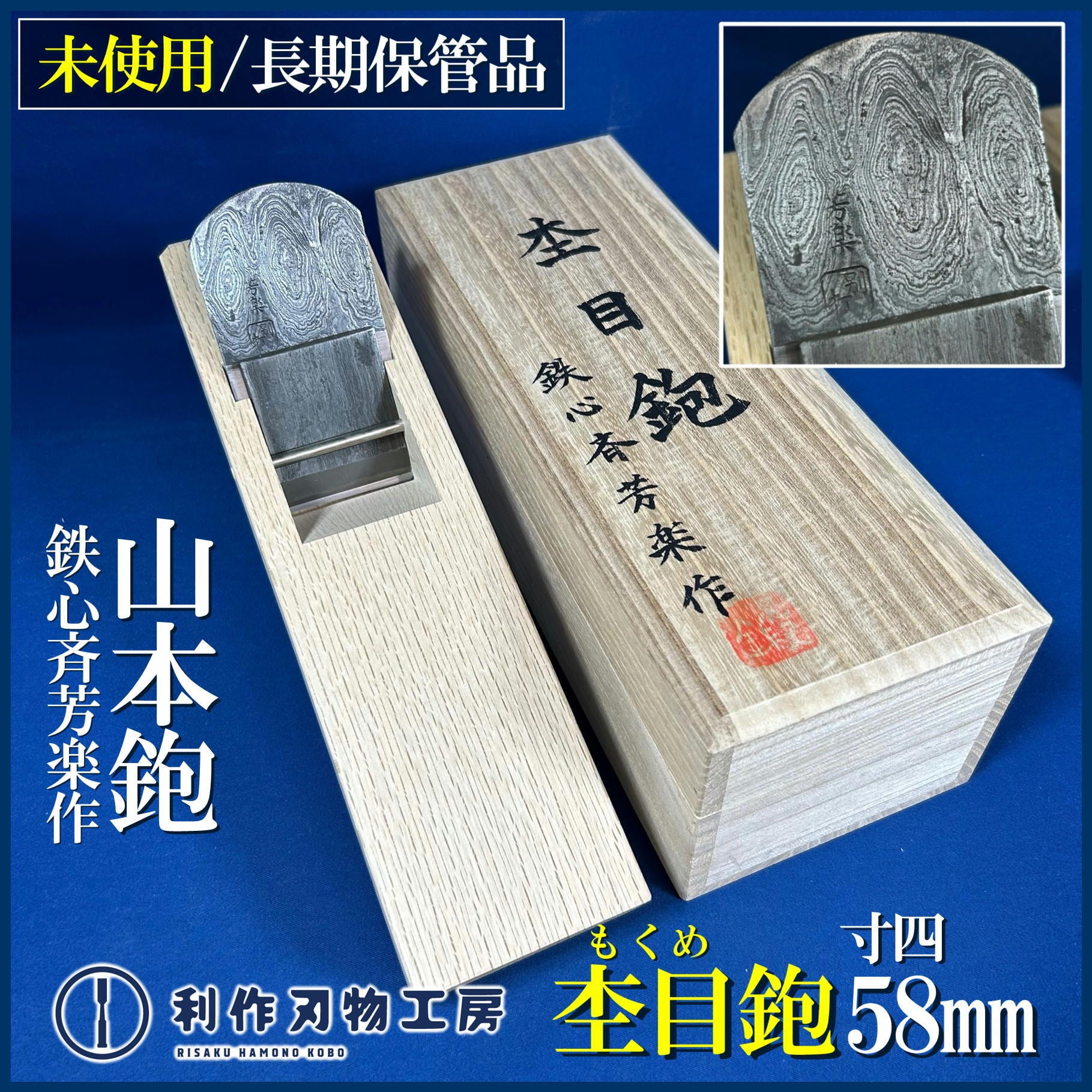 中古買取/未使用品】山本鉋 鉄心斉芳楽作 杢目鉋(もくめ)〈平鉋 寸四