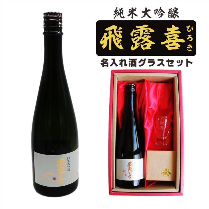 名入れ 日本酒 ギフト【 飛露喜 純米大吟醸 720ml 名入れ 酒グラス ひのき升 セット 】 ひろき 名入れ酒 誕生日 プレゼント 父の日 母の日 成人祝い 還暦祝い 退職祝い 古希祝い 喜寿祝い 米寿祝い 敬老の日 お中元 お歳暮 暑中見舞い 結婚祝い お祝い 開店祝い
