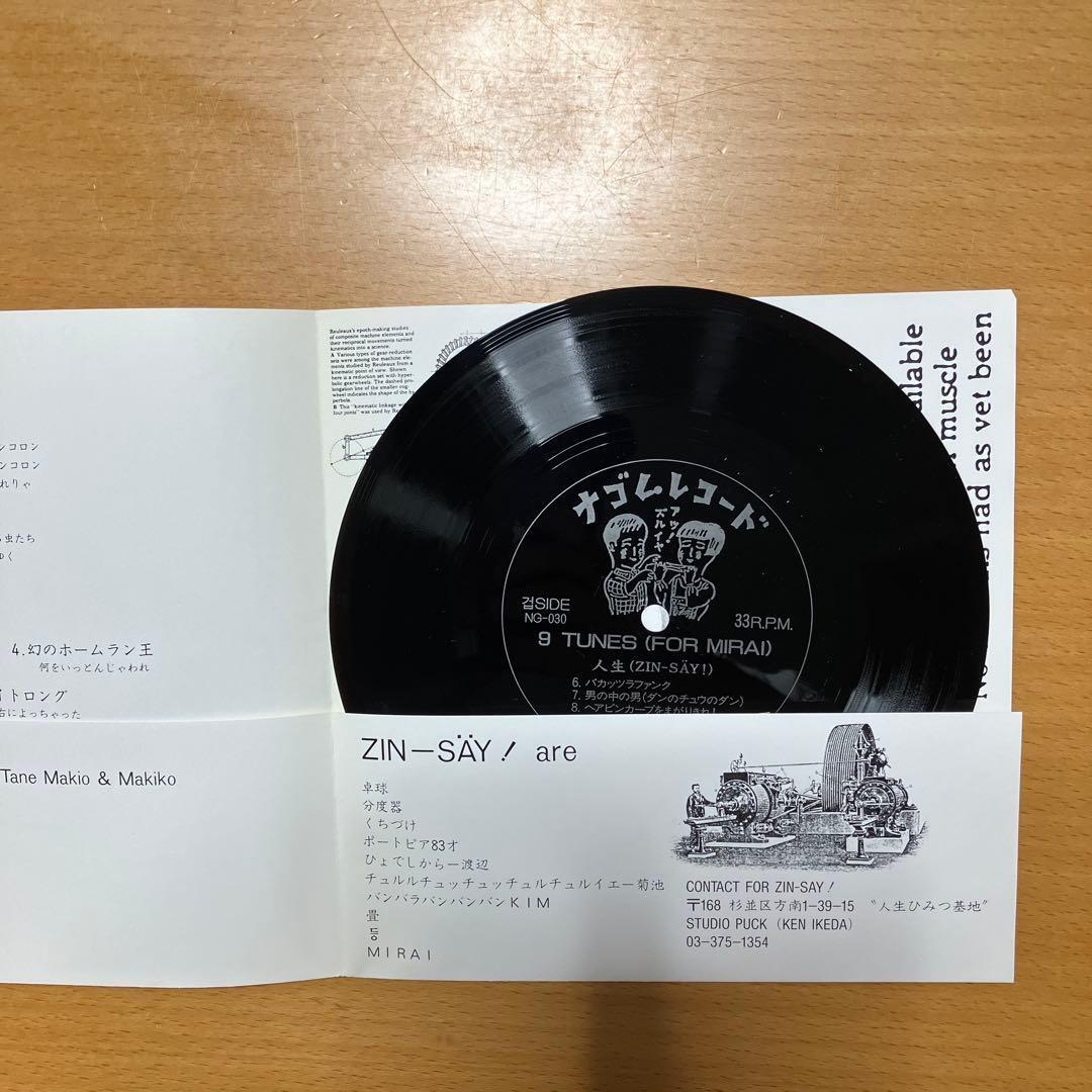 人生(ZIN-SAY) 『9TUNES(FOR MIRAI)』ソノシート ナゴム | SUKIMARU STORE