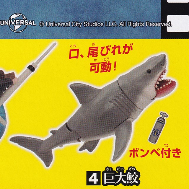4 巨大鮫 Jaws ジョーズフィギュアコレクション 映画 鮫 サメ グッズ フィギュア ガチャガチャ タカラトミーアーツ お宝市場ｂａｓｅ店 フィギュア ガチャガチャ ガチャポン 食玩 プライズ アニメ グッズ 模型 ミニチュア