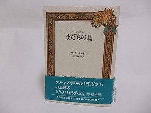 まだらの鳥　自伝小説　/　W・B・イェイツ　島津彬郎訳　[23687]