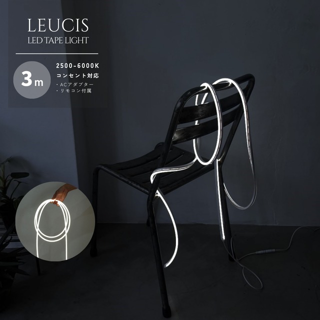 LEUCIS LED テープライト3m