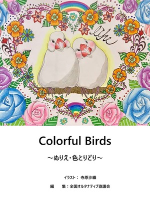 Colorful Birds　ぬりえ・色とりどり