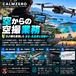 ★空撮機にて空からの空撮業務