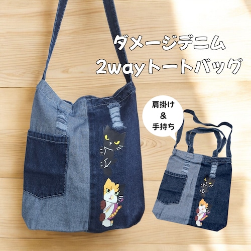 再入荷　ダメージデニム2wayトートバッグ