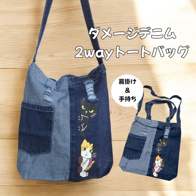 再入荷　ダメージデニム2wayトートバッグ