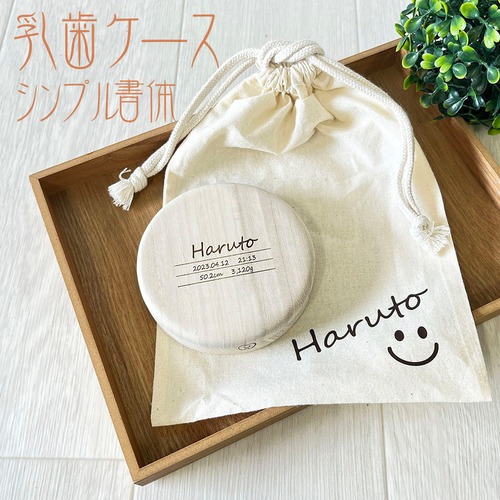 シンプル・乳歯ケース・お名前入り巾着付　K02-858