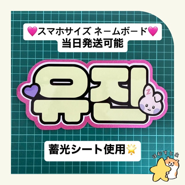 スマホサイズ蓄光ネームボード ZEROBASEONE ユジン | hamstore