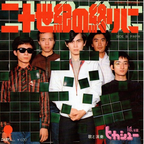【7EP】ヒカシュー – 二十世紀の終りに