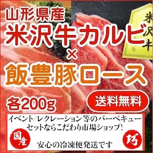 山形県産 最上級ランク/A-5等級 米沢牛カルビ &飯豊町産豚ロース 各200g入 クール便 送料無料