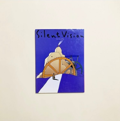 たむらしげる / Silent Vision