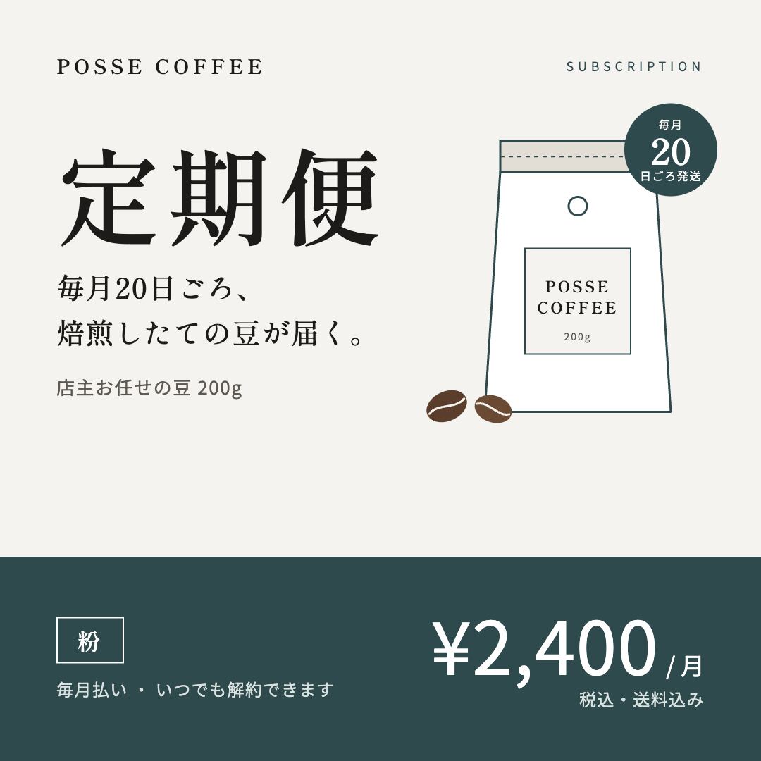 定期便(毎月払い・粉)店主お任せの豆 200g