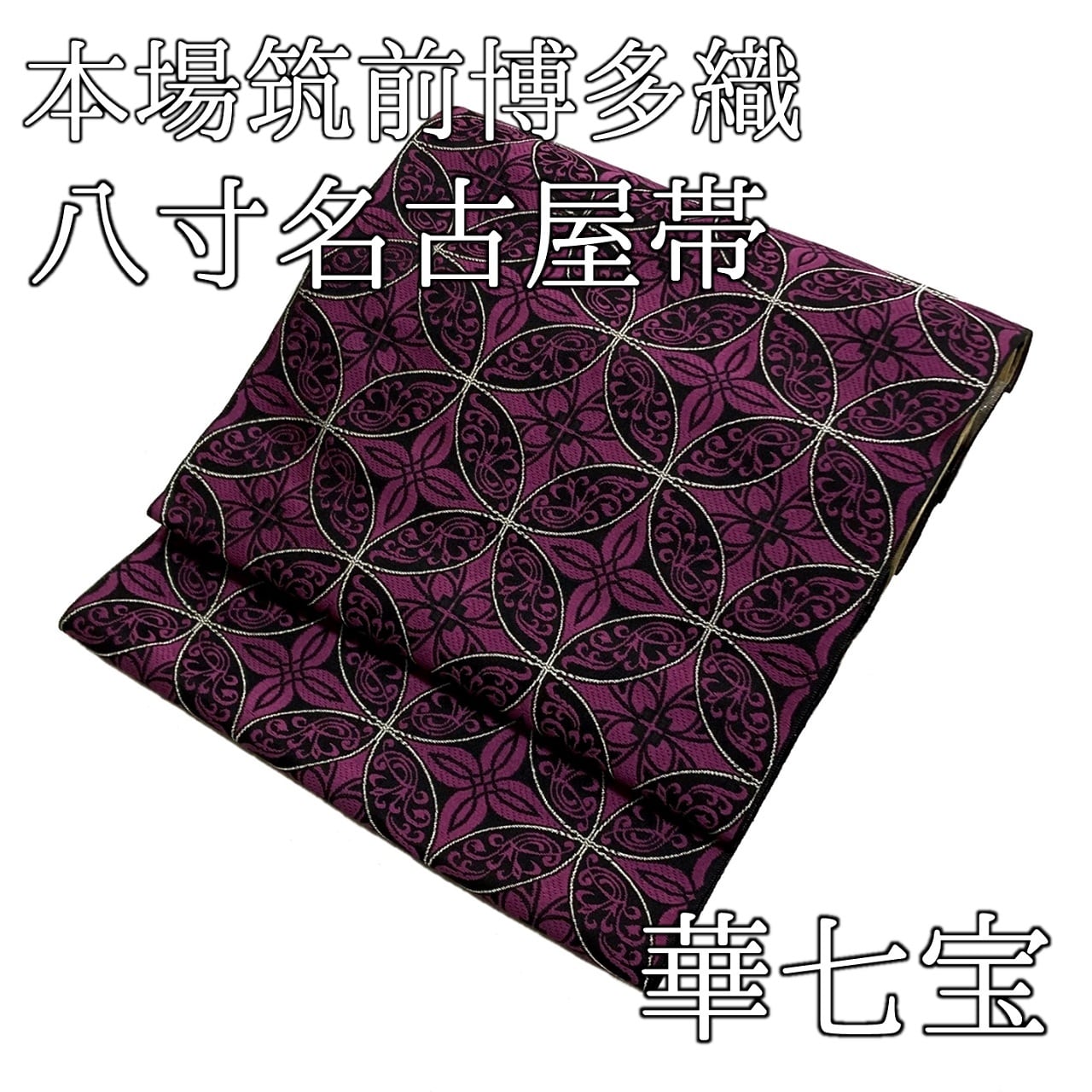 (PO-07) 【未使用 美品】 名古屋帯　正絹　/ 着物 帯