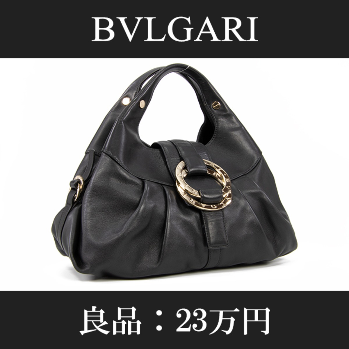 本物・送料無料・良品】BVLGARI・ブルガリ・ハンドバッグ(チャンドラ 