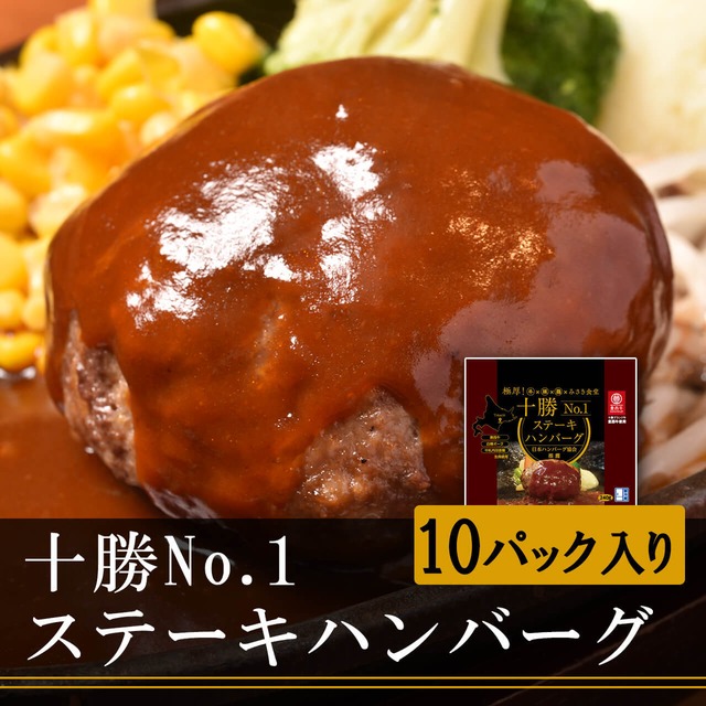 【送料無料】極厚！十勝No. 1ステーキハンバーグ 10パック入り