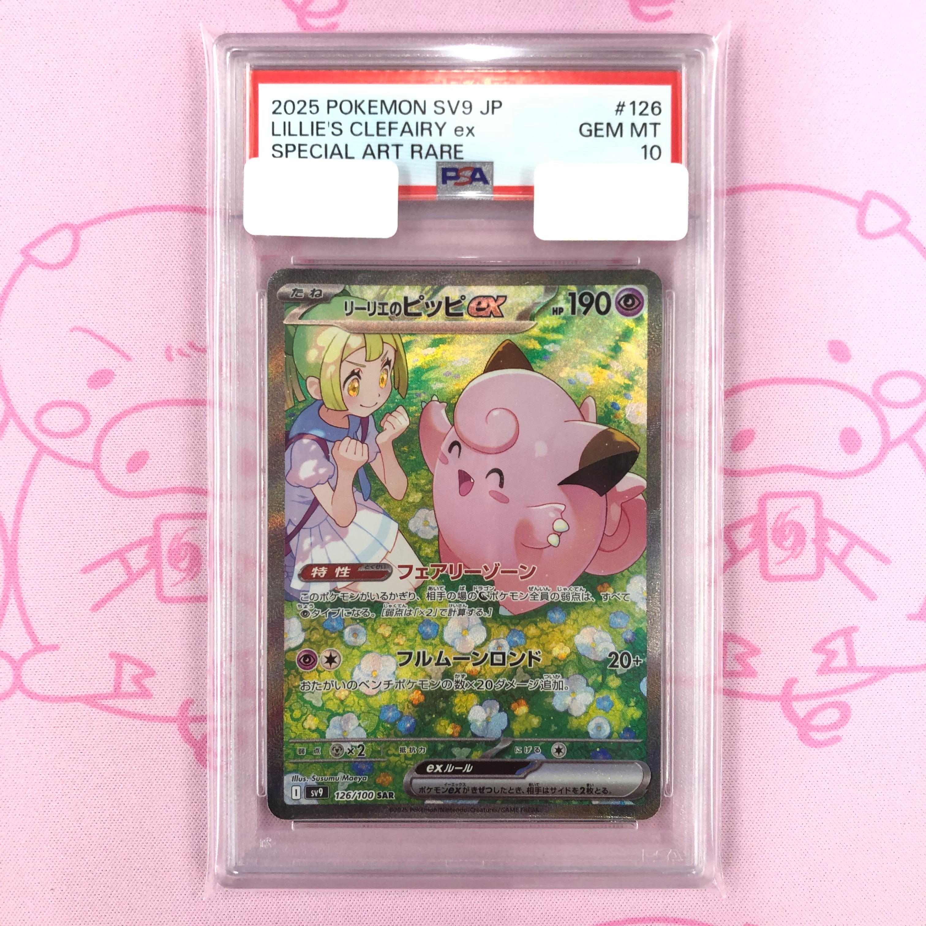 【Bランク】リーリエのピッピex(PSA10 SAR