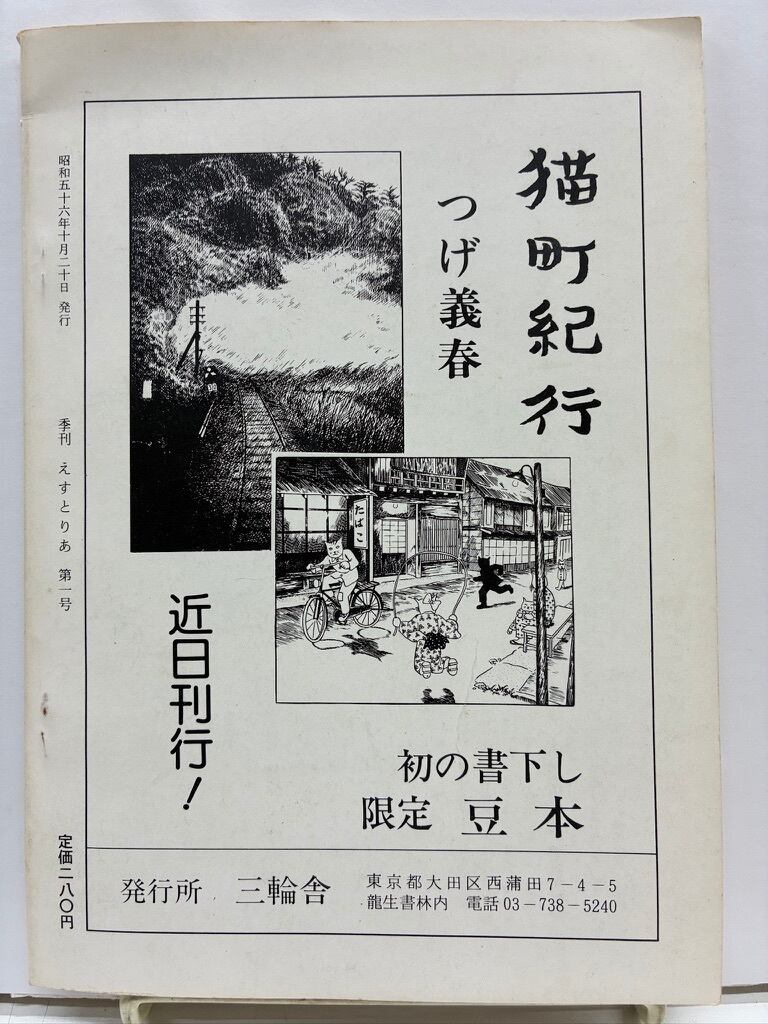 季刊 えすとりあ 創刊号 つげ義春 特集 1981年 エストリア同人