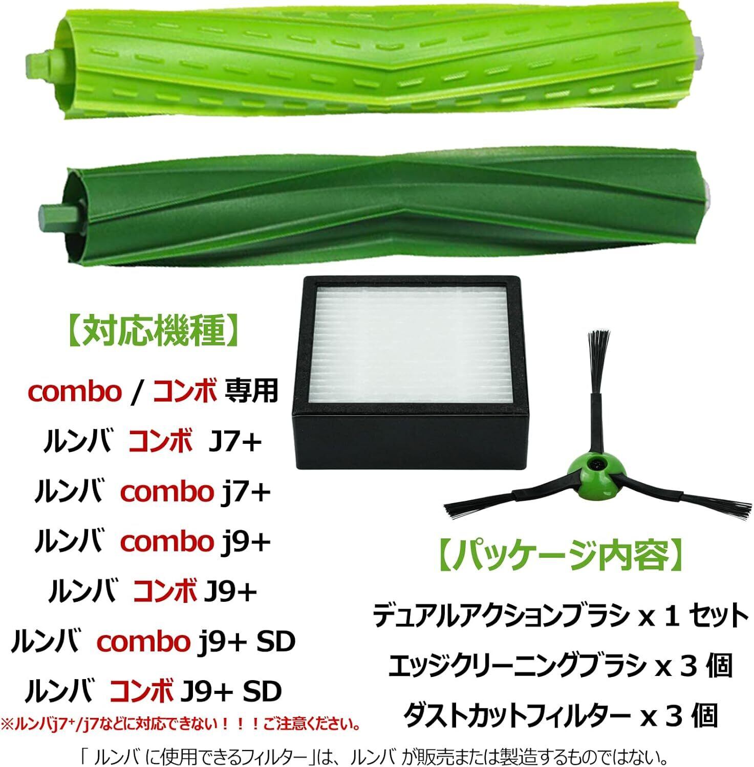 Combo j7+ フィルター ルンバ互換 消耗品 交換パーツキット コンボ j7+