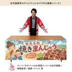 【受注生産】横幕 ポンジ 群馬名物焼きまんじゅう 180×60cm 52914