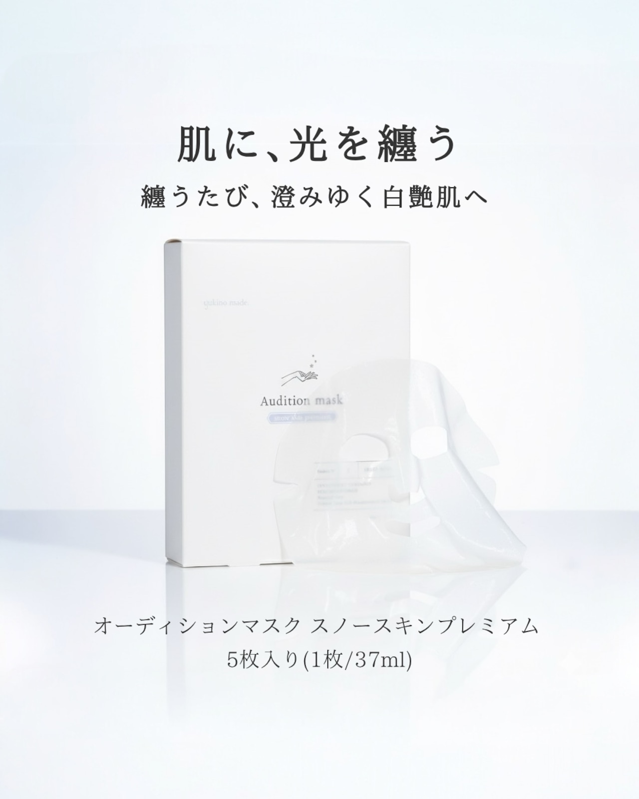 オーディションマスク スノースキンプレミアム