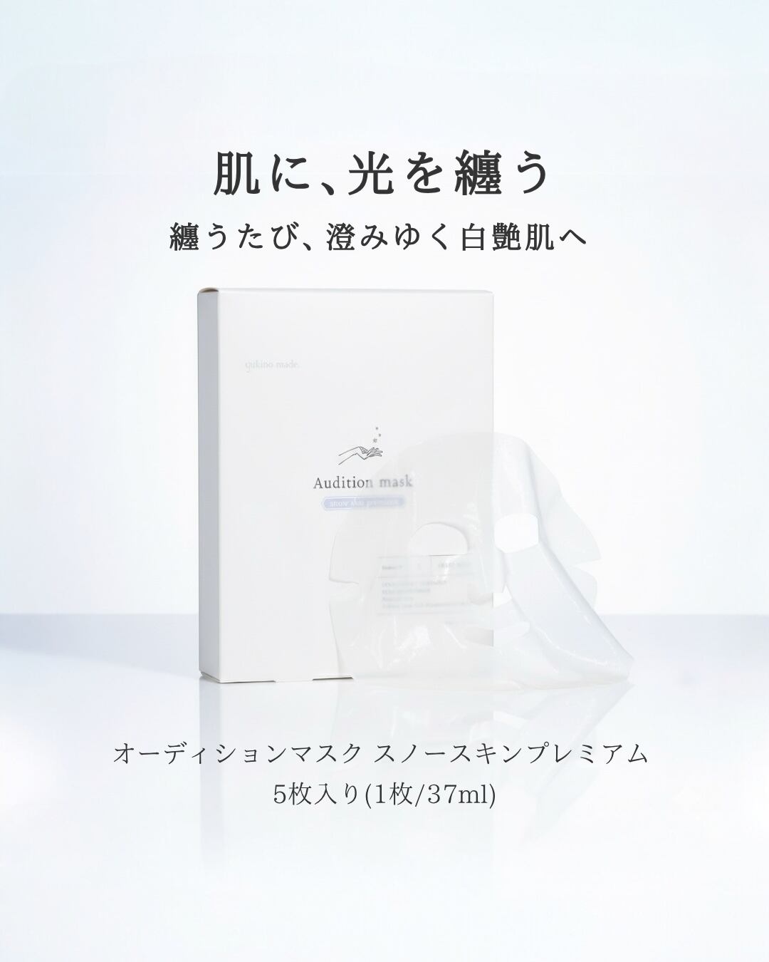 オーディションマスク スノースキンプレミアム オーディションマスク スノースキンプレミアム | yukino kikaku