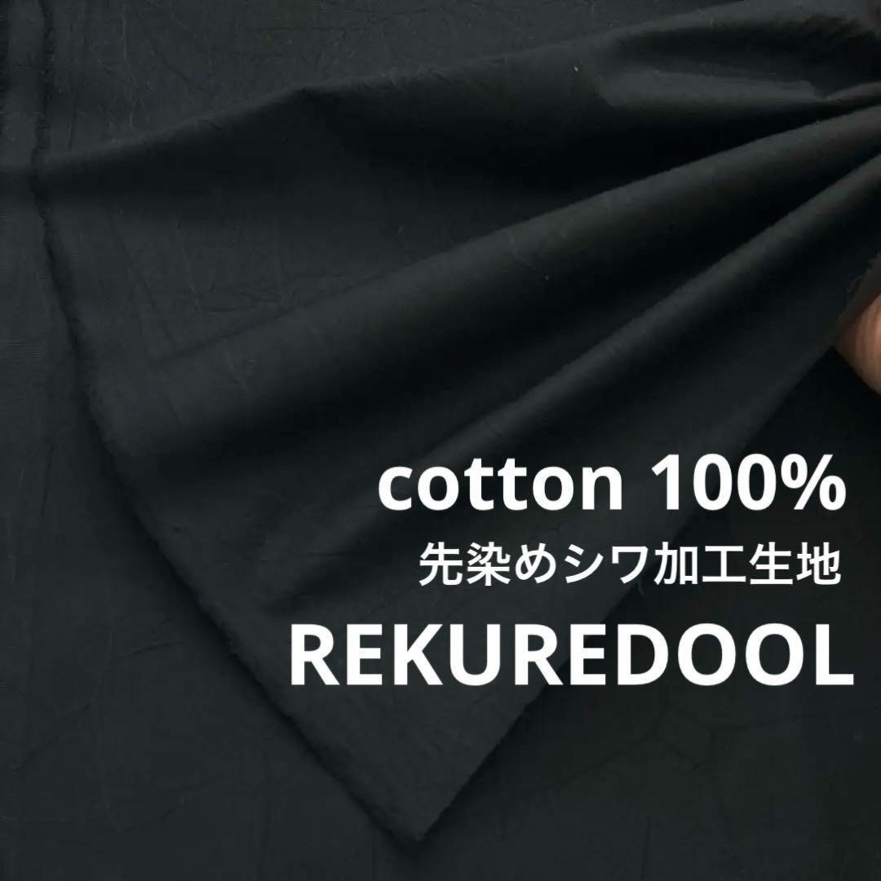 ★NY217◆3m◆綿100%先染めシワ加工生地◆ブラック