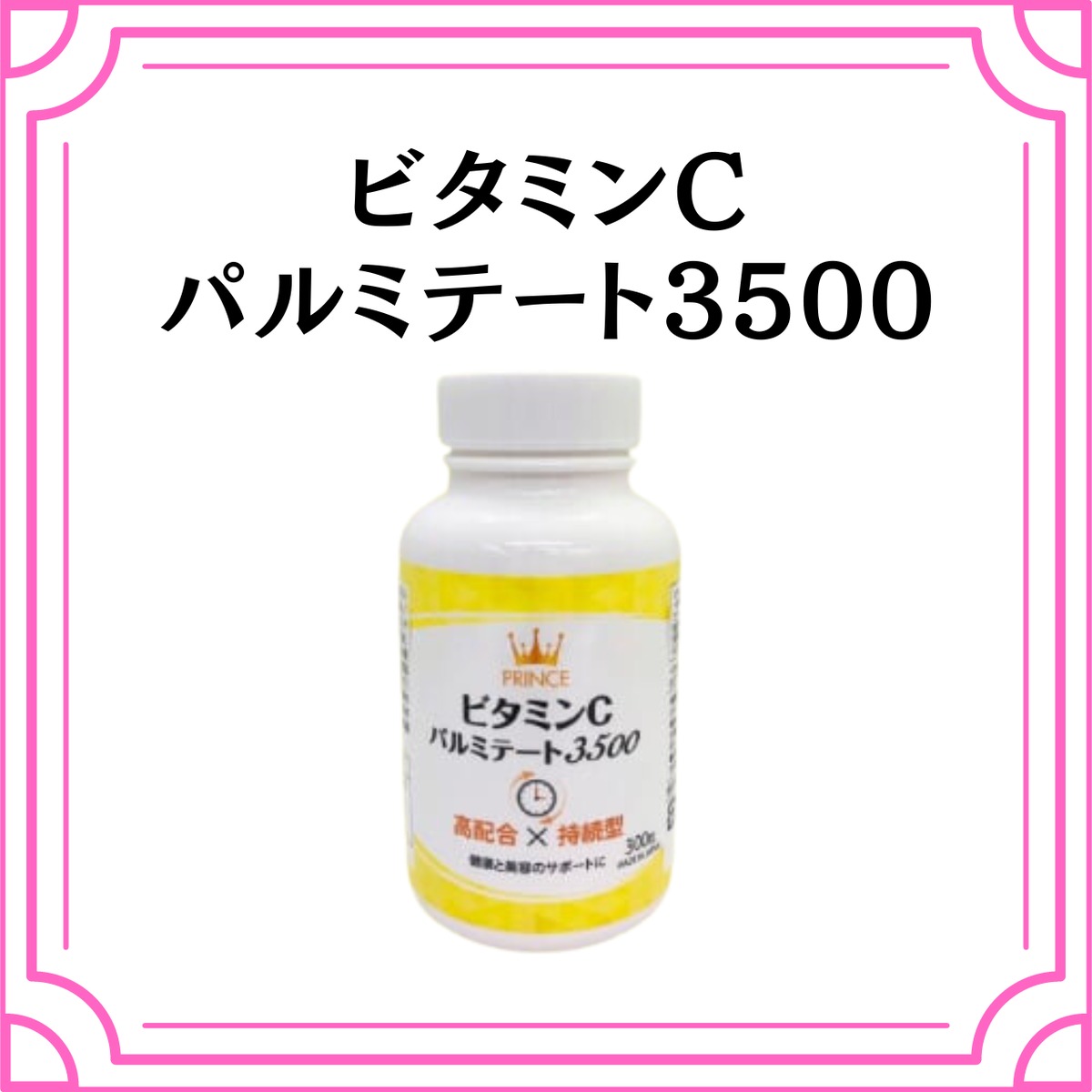 【未開封・特価】ビタミンCパルミテート3500 _ビタミンCサプリ