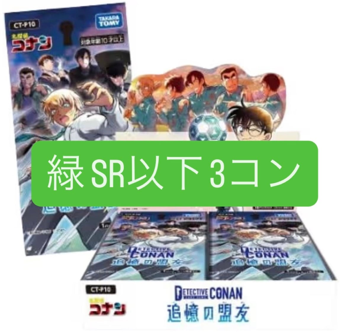 予約販売】名探偵コナン 追憶の盟友 【緑】 SR以下3コン | カード