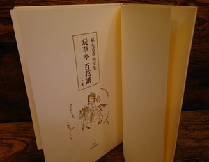 玩草亭　百花譜　下巻　（福永武彦　画文集）