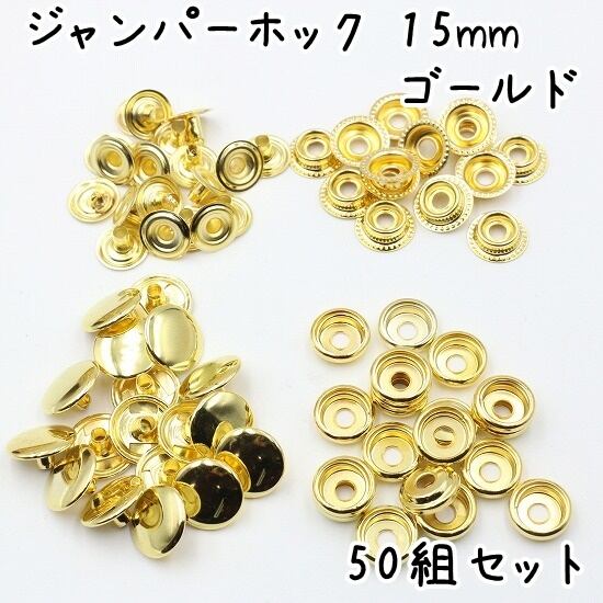 ジャンパーホック 15mm 50組セット 全4色 | KUKU工房