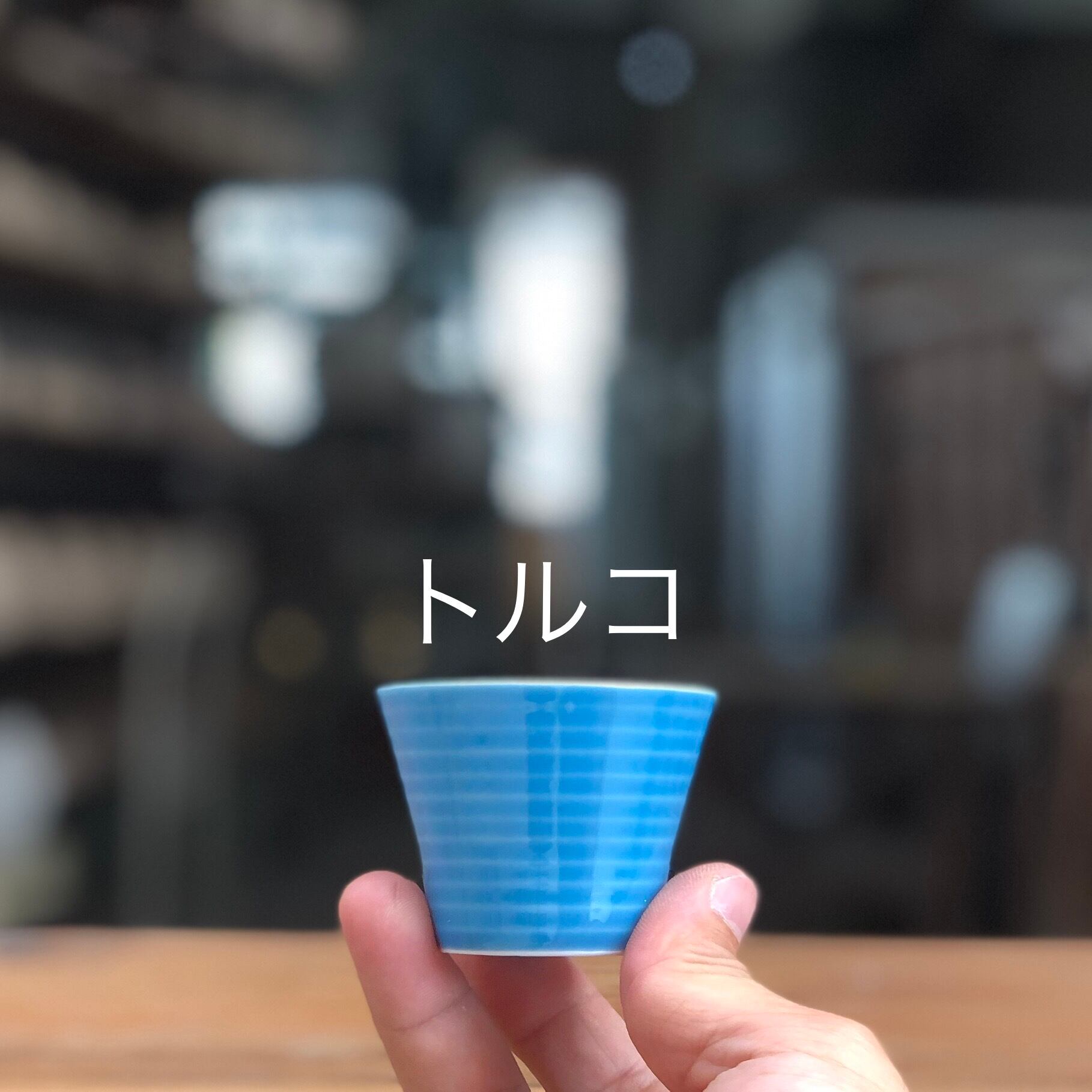 ぐい呑み『効き酒セット』（5個1セット） | 双寿園