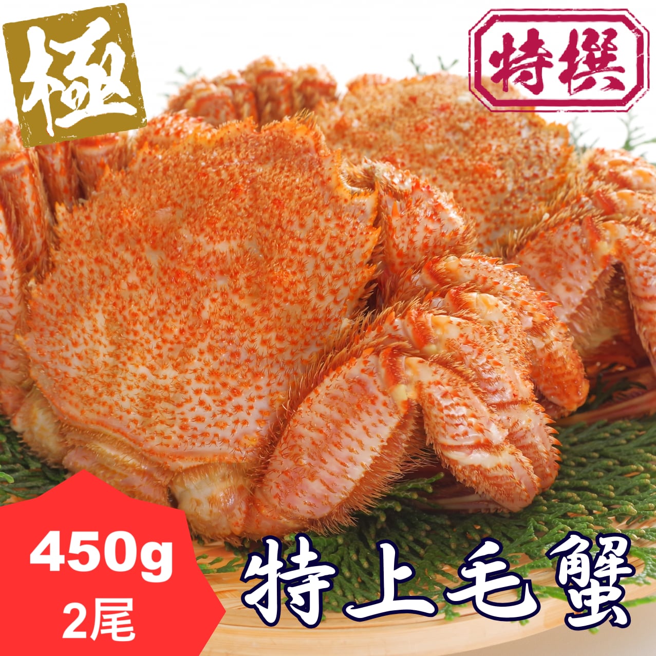 毛蟹　毛ガニ　ボイル冷凍　450g前後　2尾セット かに通販お取り寄せ｜【北海道オホーツク産】毛蟹[450g前後]を2尾