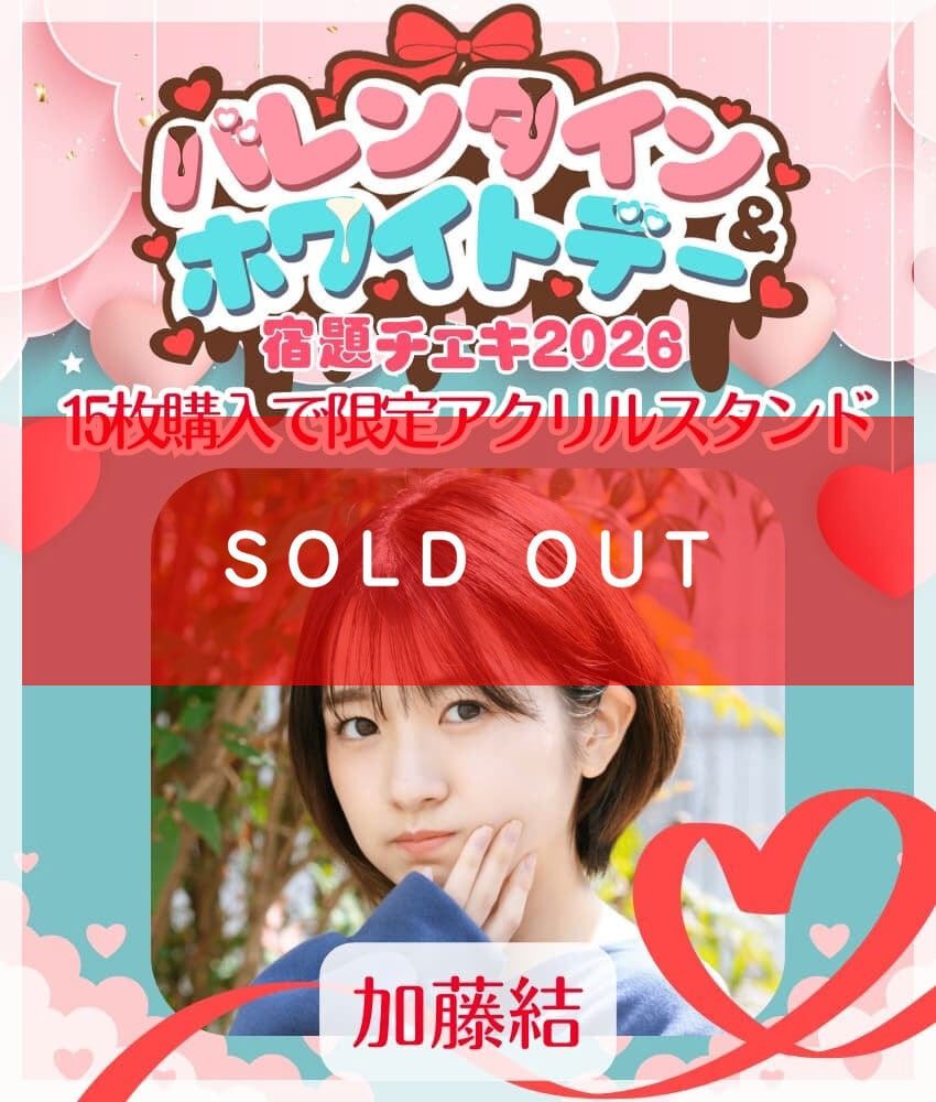 1/28 12:00販売開始 数量限定【加藤結／15枚購入でアクリルスタンド