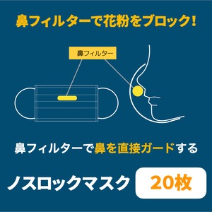 鼻フィルターで花粉をブロック！【ノスロックマスク】（白） ２０枚入り／鼻フィルター２０個入り　