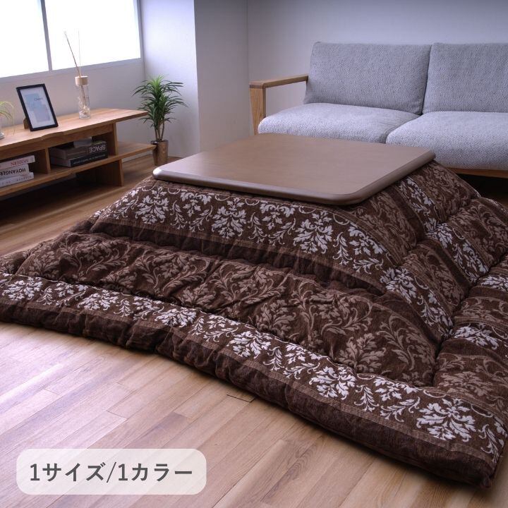 こたつ布団 掛布団 『アンジェラ』 ブラウン 約205×205cm