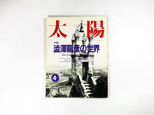 太陽「特集：澁澤龍彦の世界」- 1991年4月号 No.358