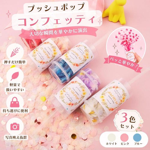 フラワーシャワー イベント用 結婚式 誕生日 パーティー 装飾 デコレーション 3個セット ピンク ブルー ホワイト NB0FBV2SSZL