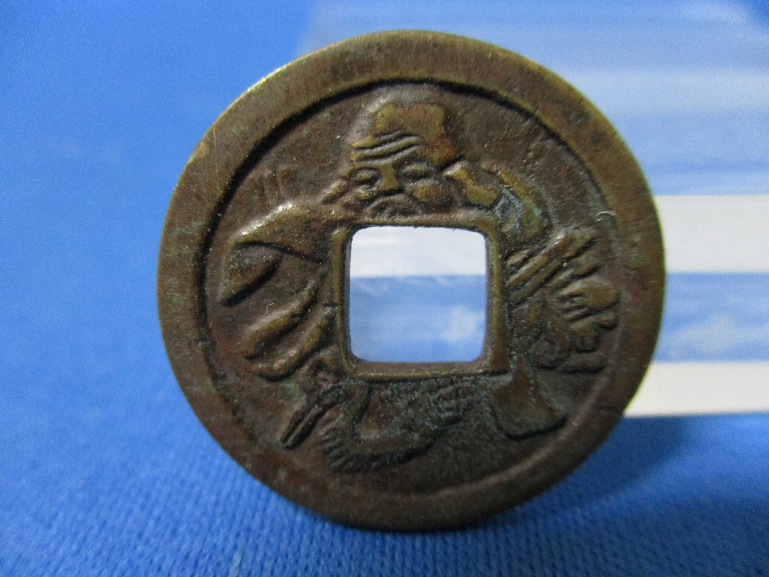 絵銭 寶珠山 大観音寺☆極美品／福銭／仏銭／観音様／金運銭／開運銭