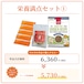 栄養満点セット①(チキン)