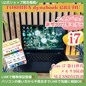 \ 公式ショップ限定価格❣️/ 超軽量《新型2022年モデル》最強i7搭載【dynabook G83/HU】メモリ16GB SSD512GB ノートパソコン 安心サポート＆3ヶ月保証付き