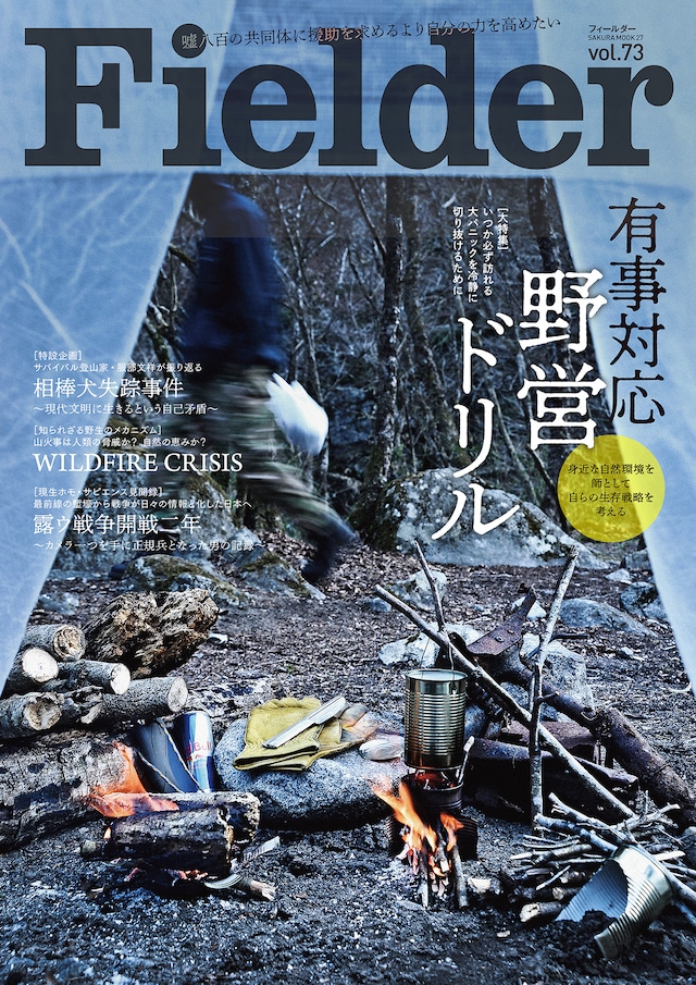 Fielder Vol.53 【大特集】野営入門