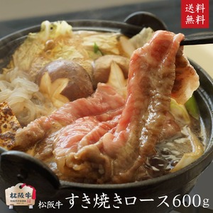 松阪牛 松坂牛 木箱入り A5等級すき焼き用ロース600g・しゃぶしゃぶ　御歳暮・内祝・御誕生日【のし・ラッピング・送料無料】