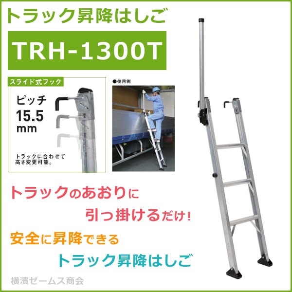 『新品』ALINCO アルインコ　トラック昇降はしご　TRH1300T 【2023年10月改正】昇降設備の設置義務化対応　 トラック昇降はしご TRH-1300T を1台 手掛かり棒付き,スライド式フック