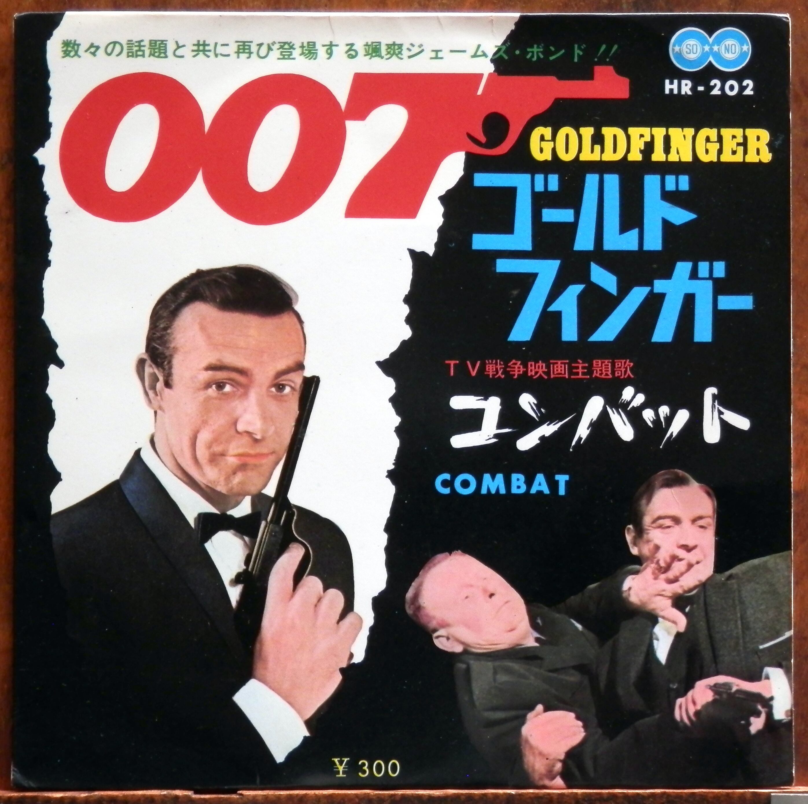 64【EP】団洋子 - 007 ゴールドフィンガー/コンバット□視聴□ | 音盤