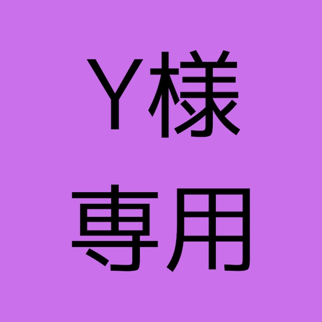 Y様専用