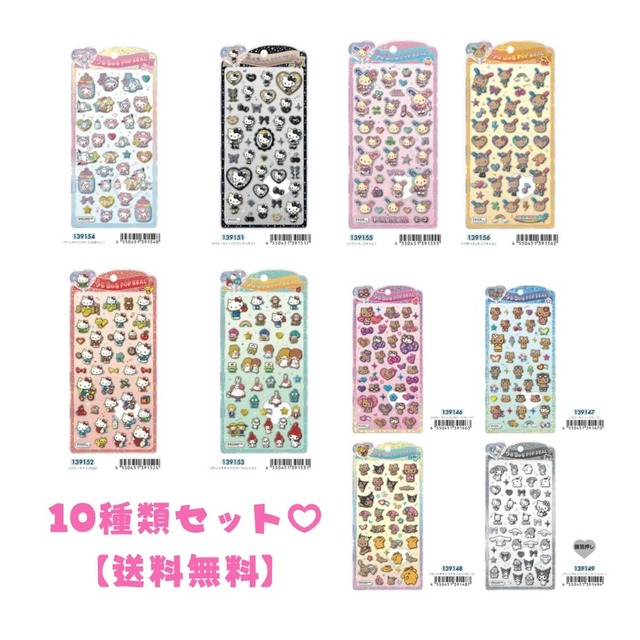 【送料無料10種セット】新作♡うるちゅるポップシール　サンリオ